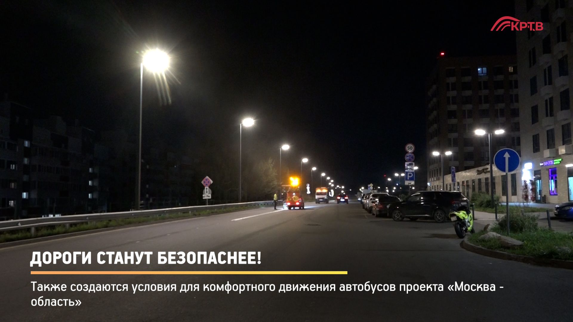 КРТВ. Дороги станут безопаснее!