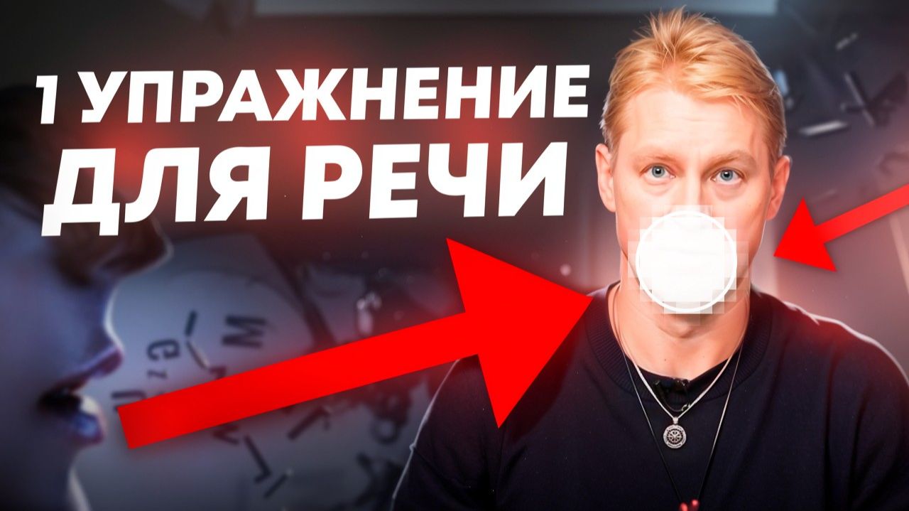 Одно упражнение для тех, кто спотыкается в речи