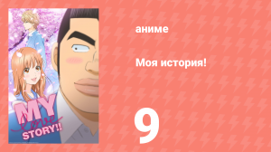 Моя история! 9 серия (аниме-сериал, 2015)