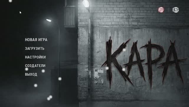 КАРА