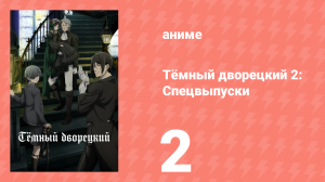 Тёмный дворецкий 2: Спецвыпуски 2 серия (аниме-сериал, 2010)