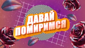 Сборник «СВАДЬБА ШОУ» интерактив «ДАВАЙ ПОМИРИМСЯ»