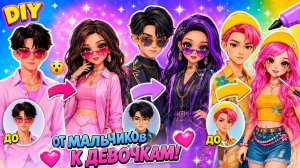 Джину, Эбби и Мистери Стали Девочками! Полное DIY-Преображение