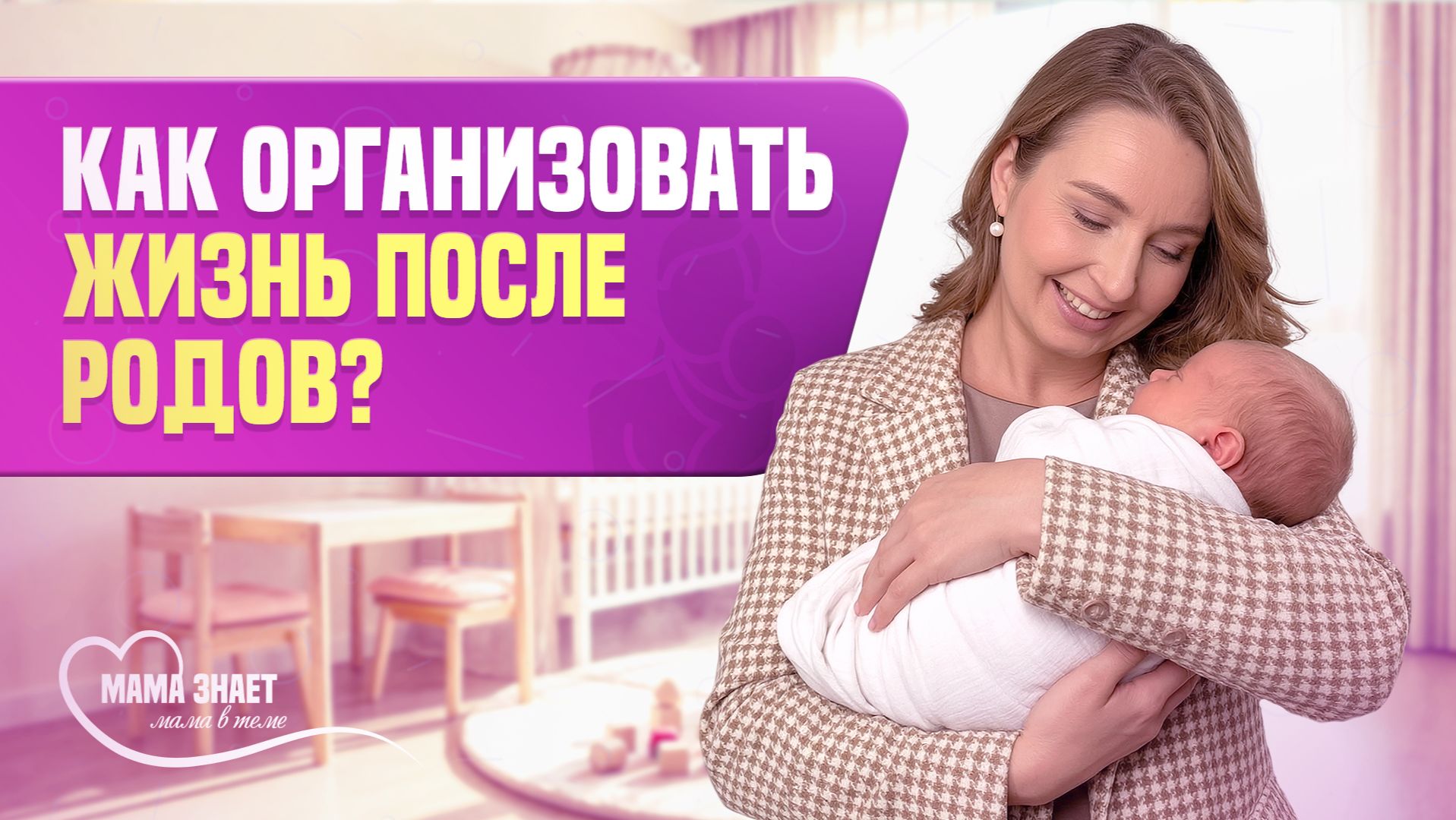 Мама знает, мама в теме!