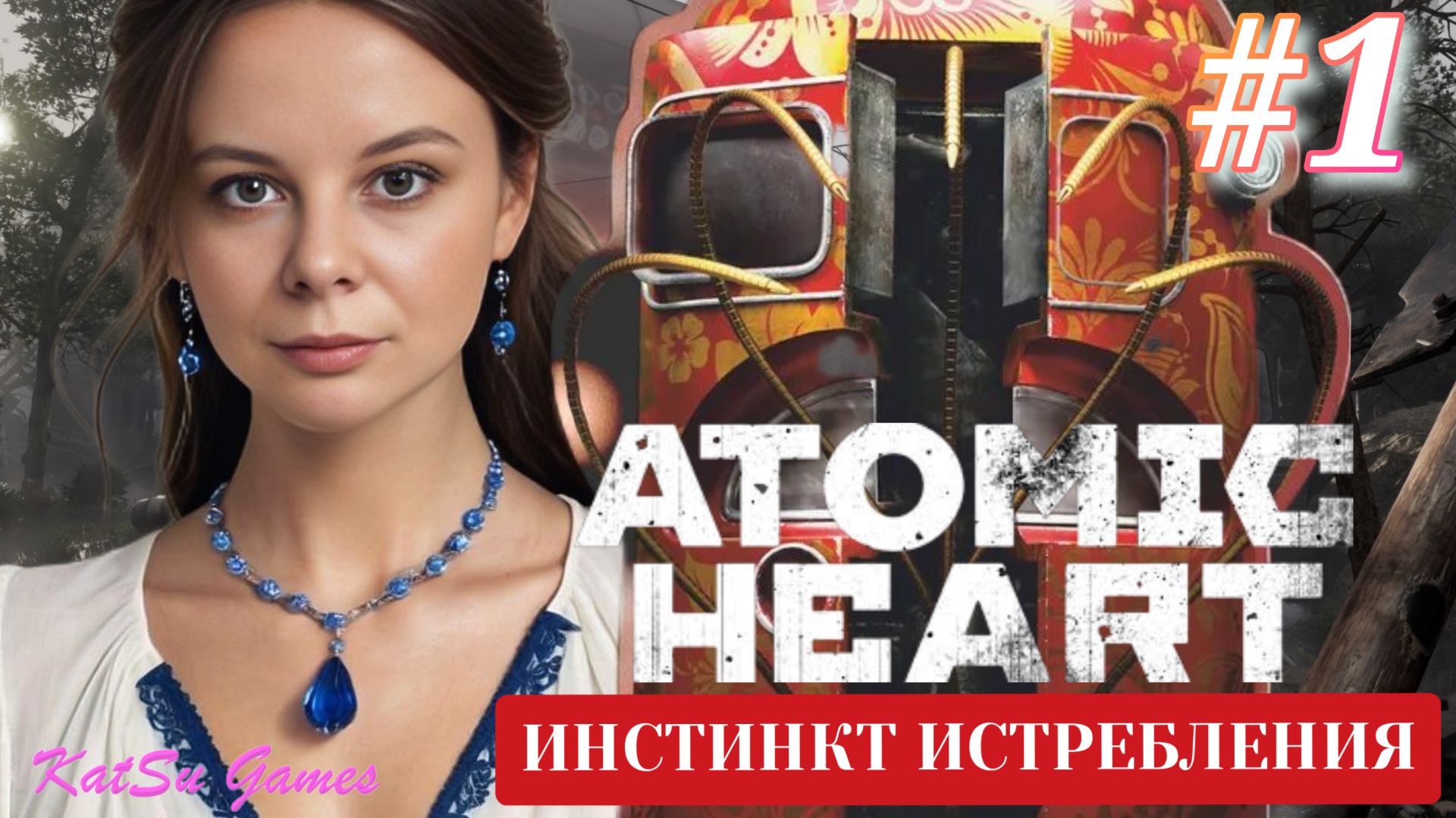 МЕНЯ ПОЙМАЛА ЭЛЕОНОРА☢️ATOMIC HEART ИНСТИНКТ ИСТРЕБЛЕНИЯ #1