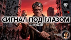 🔥СИГНАЛ ПОД ГЛАЗОМ I №5 I Urban Strife