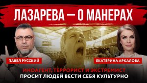 Лазарева – о манерах. Иноагент, террорист и экстремист просит людей вести себя культурно