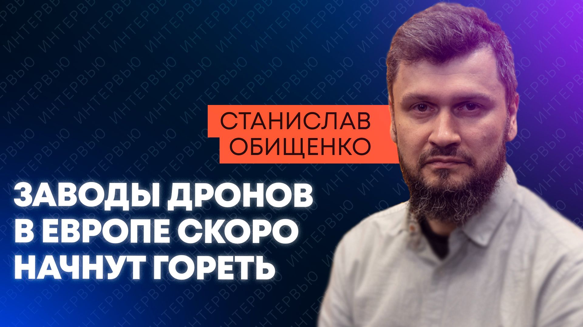 Обищенко: Украина без ПВО, заводы дронов в Прибалтике и ядерное оружие у границ России