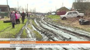 Глава Следственного комитета России заинтересовался бездорожьем в Пензятке