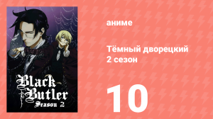 Тёмный дворецкий 2 сезон 10 серия (аниме-сериал, 2010)