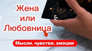 Жена VS любовница. Мысли, чувства, эмоции. #раскладтаро #гаданиеонлайн #таро