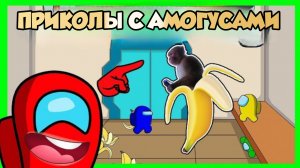 Амогусы и итальянская версия с самыми смешными приколами - анимация