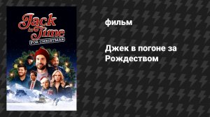 Джек в погоне за Рождеством (фильм, 2024)