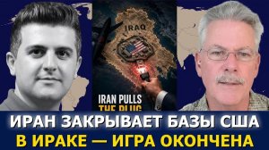 СРОЧНО. ЭКСТРЕННО. Мэтт Брэккен: непрерывные атаки Ирана положили конец присутствию США в Ираке