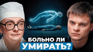 Как умирают люди на самом деле? Откровения судмедэксперта | Ольга Фатеева