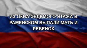 Из окна седьмого этажа в Раменском выпали мать и ребенок