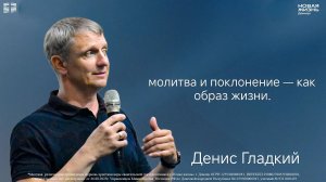 02 августа 2026 // Молитва и поклонение - как образ жизни // Денис Гладкий