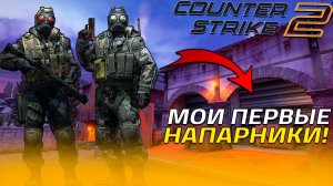 МОИ ПЕРВЫЕ НЕУДАЧНЫЕ НАПАРНИКИ В CS2!