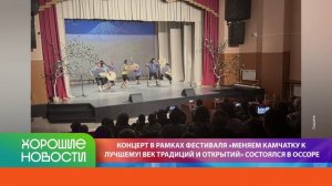 ХОРОШИЕ НОВОСТИ КАМЧАТКИ 07.08.26