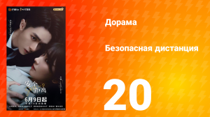 Безопасная дистанция 20 серия
