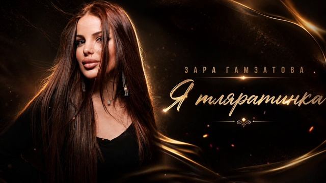 Зара Гамзатова-Я Тляратинка