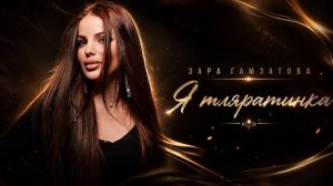 Зара Гамзатова-Я Тляратинка