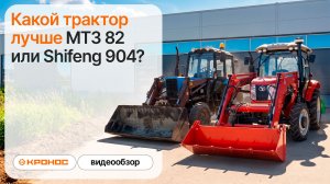 МТЗ или Shifeng?