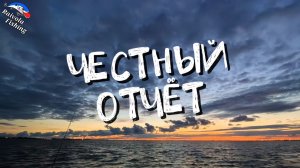 Честный отчёт о холостом выходе на катере за судаком.