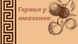 Подвиги Геракла / Геракл у Амазонок /Девятый подвиг(ч.13)