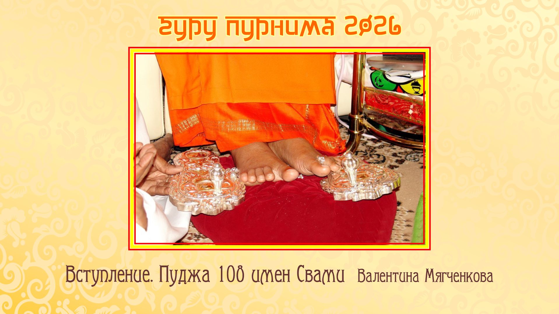 Пуджа 108 имен Свами. Валентина Мягченкова. Гурупурнима 2026.07.29. Он-лайн празднование, часть 1.