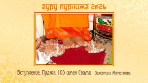 Пуджа 108 имен Свами. Валентина Мягченкова. Гурупурнима 2026.07.29. Он-лайн празднование, часть 1.
