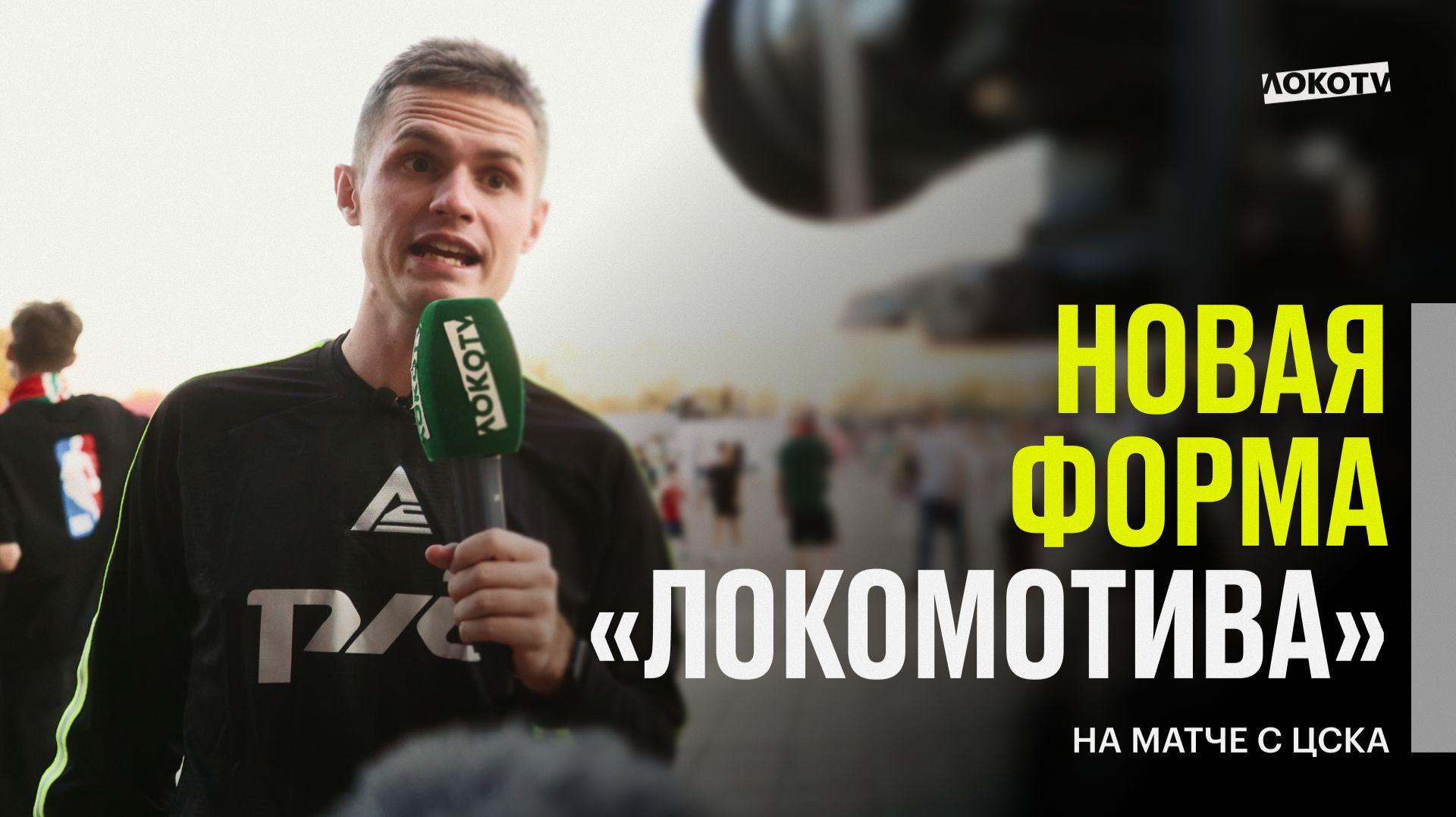 НОВАЯ ФОРМА ЛОКО  Губиньо на матче с ЦСКА