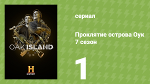 Проклятие острова Оук 7 сезон 1 серия (документальный сериал, 2019)