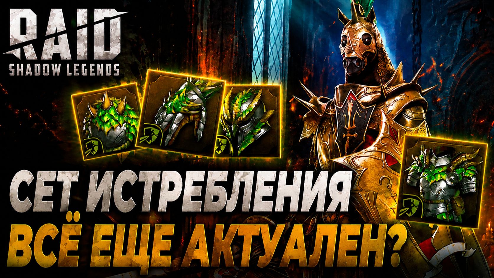 СЕТ ИСТРЕБЛЕНИЯ В БОЕВОМ ПРОПУСКЕ. ВСЕ ЕЩЕ АКТУАЛЕН? Raid: Shadow Legends