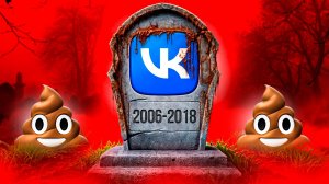 [marazm] ПОЗОРНОЕ ПАДЕНИЕ ВКОНТАКТЕ