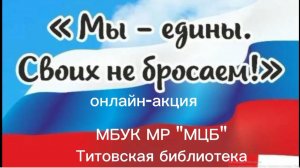 Онлайн-акция «Мы едины. Своих не бросаем!»