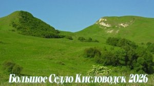 Прогулка Малому Большому Седлу Пеший Маршрут Кисловодск 2026