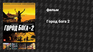 Город бога 2 (фильм, 2007)