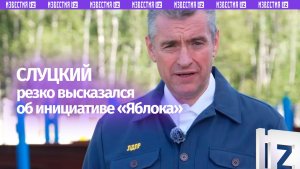 «Назвать это миром невозможно»: Слуцкий раскритиковал предложение «Яблока»