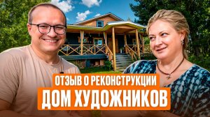 Реконструкция дома из сруба 100+ лет: отзыв заказчиков спустя 4 года