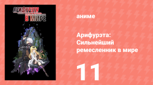Арифурэта: Сильнейший ремесленник в мире 1 сезон 11 серия (аниме-сериал, 2019)