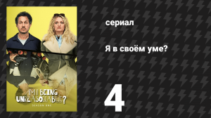Я в своём уме? 1 сезон 4 серия (сериал, 2022)