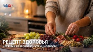 Рецепт здоровья честный разговор с нутрицологом