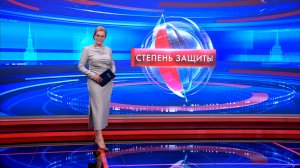 Степень защиты 5 августа
