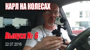 Карл На Колёсах. Выпуск № 006 (22-07-2016).mp4