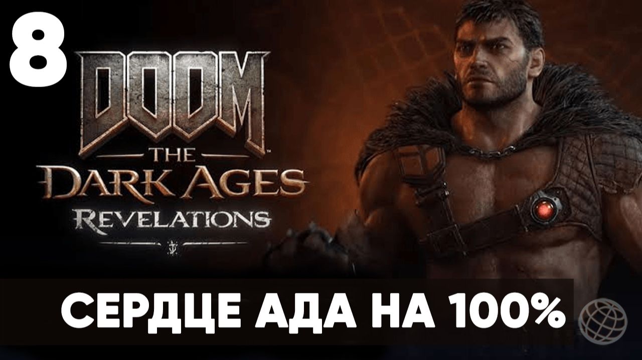 DOOM: The Dark Ages — Revelations DLC. Часть 8 Сердце ада ENDGAME на 100%