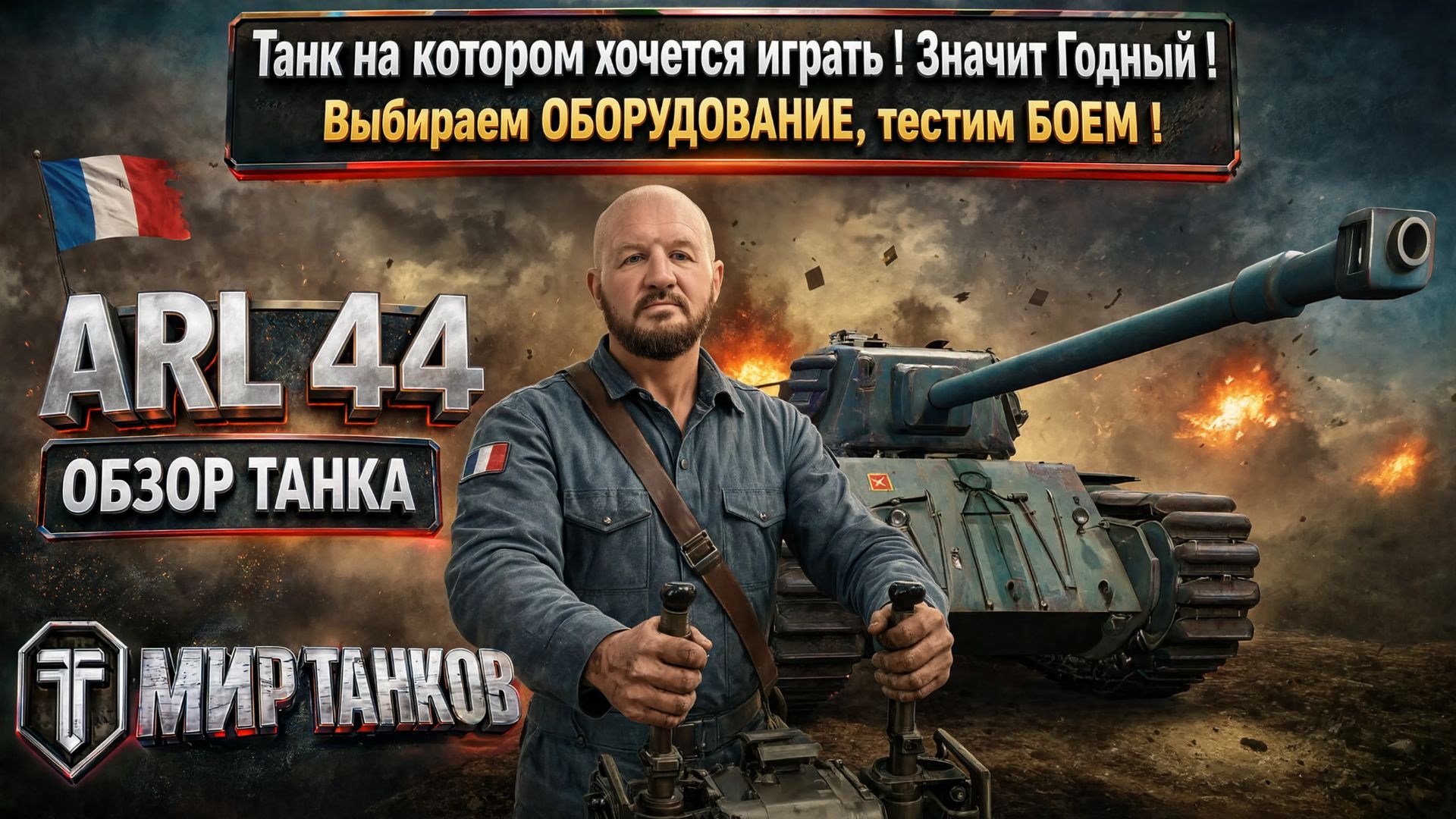 ARL 44 обзор французского тяжёлого танка, выбор оборудования, тесты боем, выводы