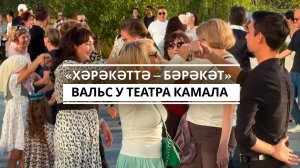 Вальс у театра Камала
