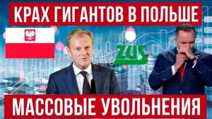 (Денис Лукьянов) Массовые увольнения и безработица в Польше!