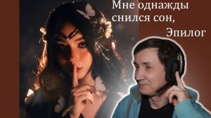 polnalyubvi - Мне однажды снился сон и Эпилог I РЕАКЦИЯ НА polnalyubvi I АЛЬБОМ ПЕСНЬ НИМФЕИ